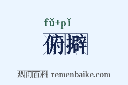 俯擗是什么意思的图片